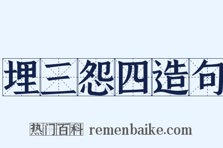 埋三怨四造句是什么意思的图片